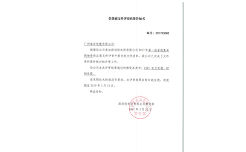 广州南洋电缆通过深圳供电局第一批省级集采购物资供应商评审